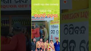 ସାହୁ ବାବୁଙ୍କ ବିଦେଶୀ ମଦ ଦୋକାନ#odiacomedy #rajudascomedy #shorts