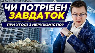 Про Завдаток/Аванс при купівлі-продажу нерухомості