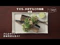 さんまのソテー香味野菜を添えて