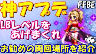 【FFBE】神アプデ来た！！LBレベルをあげまくれ！！概要及びお勧めの周回場所を紹介【Final Fantasy BRAVE EXVIUS】