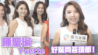 獲選為“觀眾最Like港姐” 大熱門陳聖瑜Yvette：好驚問答環節！