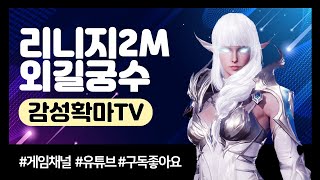 리니지2M 03.01 오전 외길 찐궁수~!! 아리아9섭 대한독립 만세~근데 막피잡는건 못참지~~소통소통 #天堂2m #Lineage2M