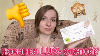 НОВИНКИ LUX ПАРФЮМЕРИИ - ПОЛНЫЙ ПРОВАЛ?