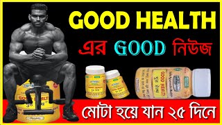 good health Capsule In Bangla | Dr Biswas | গুড হেল্থ ক্যাপসুল  | गुड हैल्थ कैप्सूल की पूरी जानकारी