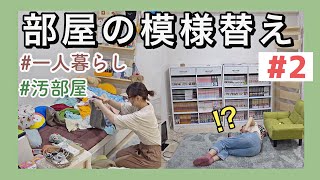 【模様替え】汚部屋片付け｜一人暮らしのお部屋大改造｜家具・インテリアの大移動