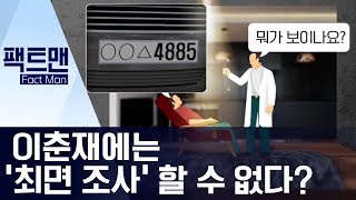 [팩트맨]이춘재에는 ‘최면 조사’ 할 수 없다? | 뉴스A