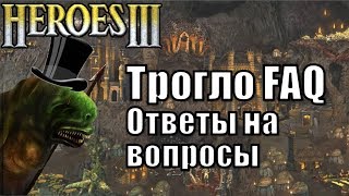 Трогло FAQ. Ответы на Вопросы.