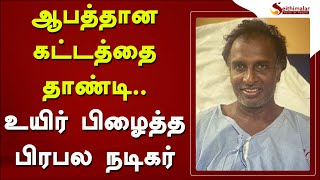 ஆபத்தான கட்டத்தை தாண்டி.. உயிர் பிழைத்த பிரபல நடிகர்.. | Arun Pandiyan | Coronavirus