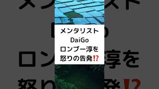 メンタリストDaiGoロンブー淳を怒りの告発⁉️  #大人のいじめ #メンタリストDaiGo #YouTube #ロンブー淳 #怒りの告発 #shorts