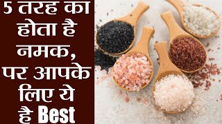 5 तरह का होता है नमक और ये हैं इनके फायदे | Types of Salt \u0026 its health benefits | Boldsky