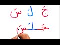 تعليم القراءة والكتابة كلمات بحركة الفتح من الحروف 2 دروس محو الأمية Learn writing Arabic from zero