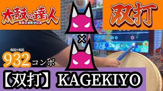 【新 太鼓の達人】【双打】KAGEKIYO(表) 両手フルコンボ 手元