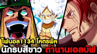 อัพเดทไฟนอลวันพีช1134 - นักรบคนยักษ์รุ่นสุดท้าย \u0026 ความเก่งกาจของจักรพรรดิ [KOMNA CHANNEL]