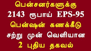 பென்சனர்களுக்கு 2143 ரூபாய் EPS-95 பென்ஷன் கணக்கீடு சற்று முன் வெளியான 2 புதிய தகவல்