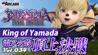 【ディシディアFF：シャントット】電アケ的頂上決戦Vol.034／King of Yamada