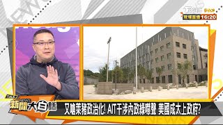 萊豬決戰立院前夕! AIT美豬護航聲明 對綠下攻擊發起令? 新聞大白話 20201222