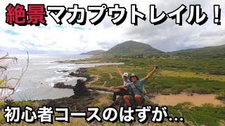 【ハワイトレイル】絶景のマカプウトレイル！初心者用コースのはずが、命の危機を感じた回！！