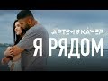 Артем Качер - Я рядом (Official Video)