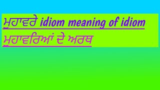 ਮੁਹਾਵਰੇ idiom meaning of idiom ਮੁਹਾਵਰਿਆਂ ਦੇ ਅਰਥ