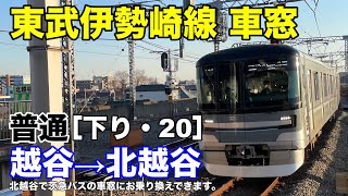 東武伊勢崎線 車窓［下り・20］越谷→北越谷