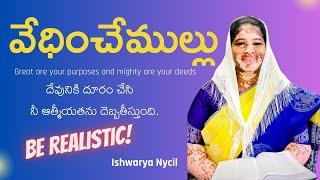 వేధించే ముల్లు / Vedhinche Mullu / Latest Telugu Christian Messages 2023 / Ishwarya Nycil KK