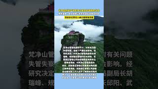 梵净山金顶建筑外墙颜色改变，贵州通报：景区管理公司未完成手续擅自改变，多人被立案审查调查