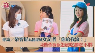 【星聞爆爆】專訪／柴智屏為健康喊女記者「你給我滾！」　4動作教你怎麼吃都吃不胖！