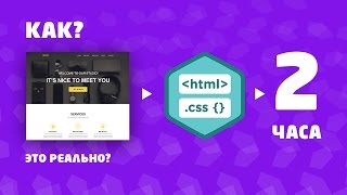 Верстка HTML + CSS За 2 Часа. Из PSD. С Нуля. Полная Запись.