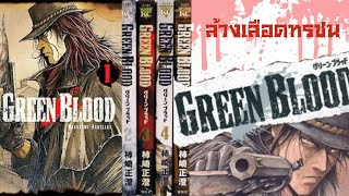 รีวิว MANGA EP 246 : GREEN BLOOD ล้างเลือดทรชน