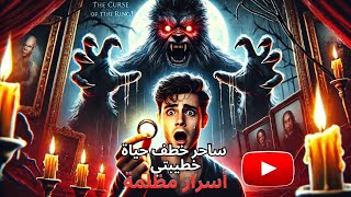 قصة حقيقية عن السحر الذي دمر عائلة بأكملها