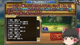 「DQモンパレ実況」ゆっくり達の最強パレード育成日記　じげんりゅうが来て今月も1日1しもふり探検　2日目