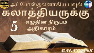 கலாத்தியர் அதிகாரம் 5  || GALATIANS 5 || Tamil Audio Bible || New Testament Tamil || Gift Of God