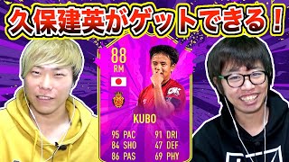 【FIFA 20】久保建英が強くなって登場！23歳以下の選手で対決してみた！