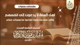 الرد على من يقول اسكتوا عنا ونسكت عنكم للإمام مقبل بن هادي الوادعي رحمه الله