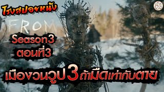 เมืองวนลูป 3 ถ้ามืดเท่ากับตาย ซีซั่น3 ตอนที่ 3 (From 2024 Season3 ) : โรงสปอยหนัง