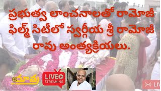 Livel Ss Yatra Tv l అధికారిక లాంచనాలతో రామోజీ ఫిల్మ్ సిటీలో స్వర్గీయ శ్రీ రామోజీ రావు అంత్యక్రియలు.