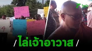 ขับไล่เจ้าอาวาสที่สั่งลื้อศาลาอายุ100 ปี | 01-11-62 | ข่าวเช้าตรู่ไทยรัฐ