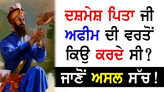 Guru Gobind Singh Ji ਅਫੀਮ ਦੀ ਵਰਤੋਂ ਕਿਉ ਕਰਦੇ ਸੀ? ਜਾਣੋਂ ਅਸਲ ਸੱਚ || Gurbani Vichar || Katha