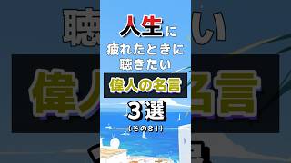 人生に疲れたときに聴きたい偉人の名言３選　その81　#名言集#癒し #おやすみ前に#聞き流し #ショート #short  #モチベーション#名人名言