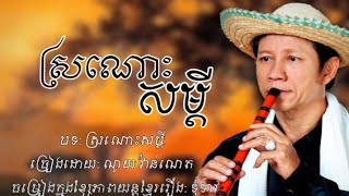 ស្រណោះសម្តី - ណូយ វ៉ាន់ណេត