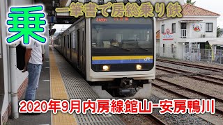 [乗車記録]2020年9月 内房線館山－安房鴨川