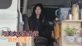 跟50岁美女发生分歧吵架，她让跟着回家，选择性太难了【木公旅拍】