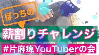 ぼっちの薪割りチャレンジ!  #片麻痺youtuberの会 、