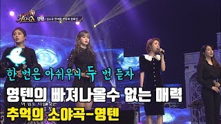 [추억의 소야곡 영텐(김소유,한여름,진달래,정해진)] 영텐의 빠져나올수 없는 매력