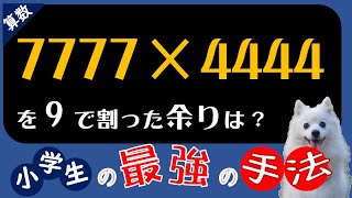 一撃で理解できる、小学生の無敵の考え方！高校生必見！