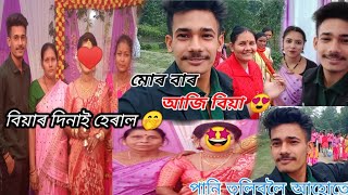 বিয়াৰ দিনাই কইনা হেৰাই থাকিল🤯🤭🤥 || কইনা মোৰ বা🥳🤯 || big brother9 Assamese vlog 😘❤🤩