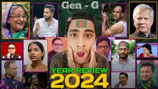 পুরো ২০২৪ সাল দেখুন এক ভিডিওতে | Year review 2024 | Bangladesh | MAHI RAHMAN