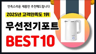 2025년 고객만족도 1위 무선전기포트 추천! 역대급 가성비 최신 인기제품BEST10