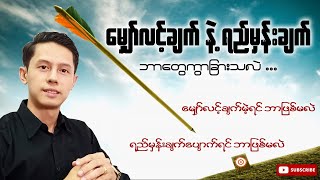 မျှော်လင့်ချက်နဲ့ရည်မှန်းချက် ဘာတွေကွာခြားသလဲ