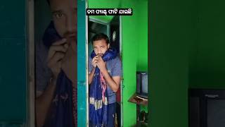 ତମ ପ୍ୟାଣ୍ଟ୍ ଟା ଫାଟି ଯାଇଛି 🤣🤣 #shorts #funny #odiacomedy #reels #shortsvideo